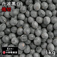 小田垣商店 丹波黒豆 飛切 (1kg) 令和7年 兵庫県産 【送料無料】【メール便対応】