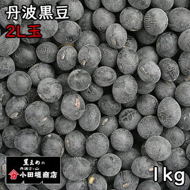 四万一商店 丹波黒豆 2L上玉 (1kg) 令和6年 岡山県産 【メール便対応/1kgまで】