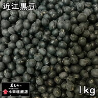 小田垣商店 近江黒豆 (1kg) 令和7年 滋賀県産 【メール便対応/1kgまで】