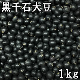 【メール便送料無料】黒千石大豆 (1kg) 令和5年産 北海道産