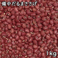 備中だるまささげ (1kg)令和7年 岡山県産 【メール便/1kgまで】