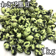わさび黒豆 (1kg)