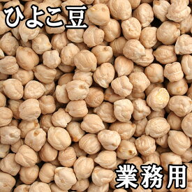 ひよこ豆 (22.68kg業務用) アメリカ産 【送料無料】