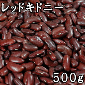 レッドキドニー(赤いんげん豆) (500g) アメリカ産 【メール便対応/1kgまで】