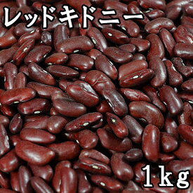 レッドキドニー(赤いんげん豆) (1kg) アメリカ産 【メール便対応/1kgまで】