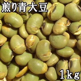 煎り青大豆 (1kg) 山形県産