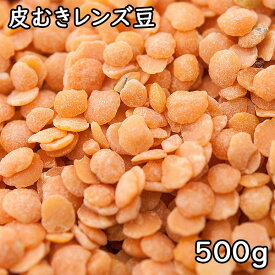 皮むきレンズ豆 (500g) アメリカ産 【メール便対応/1kgまで】