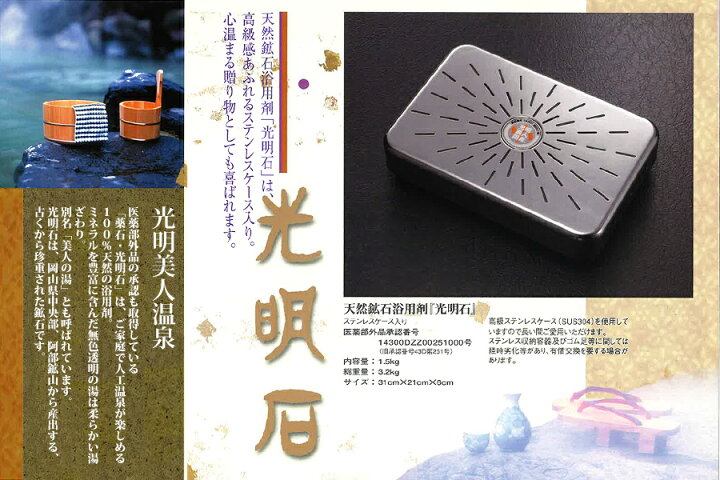 楽天市場】光明石 浴用剤 お風呂 バス 医薬部外品 日本製 天然ミネラル 