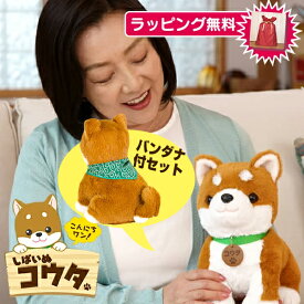 【8/5限定2人に1人最大100%P】TVで紹介 柴犬 ぬいぐるみ 包装無料 コウタ 柴犬 動くぬいぐるみ バンダナ付セット 電池付き 犬 犬のぬいぐるみ ペット 子犬 豆柴 ペット 柴犬こうた しばいぬこうた しゃべる 音声認識 人形 高齢 ペット 柴犬コウタ こうた 子ども 誕生日