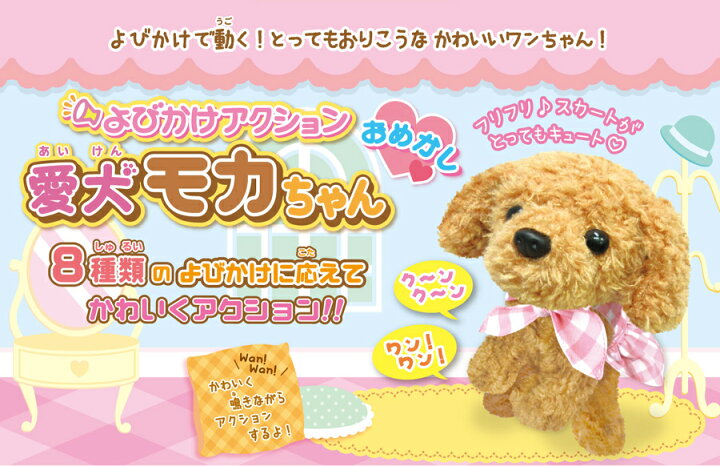 楽天市場 おめかしモカちゃん しゃべる 動く よびかけアクション 愛犬モカちゃん 音声認識 犬 子犬 トイプードル ぬいぐるみ 可愛い 電子ペット もかちゃん 一人暮らし 癒し かわいい モフモフ ふわふわ 縫いぐるみ 話せる 喋るぬいぐるみ 動くぬいぐるみ マツカメ 楽天市場 おめかしモカちゃん しゃべる 動く よびかけアクション 愛犬モカちゃん 音声認識 犬 子犬 トイプードル ぬいぐるみ 可愛い 電子ペット もかちゃん 一人暮らし 癒し かわいい モフモフ ふわふわ 縫いぐるみ 話せる 喋るぬいぐるみ 動くぬいぐるみ マツカメ