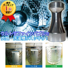 【P最大47倍&クーポン】楽天1位【選ぶ景品】 マイクロバブル洗濯機アダプター マイクロナノバブル 洗濯機 マイクロバブル発生器 洗濯機 ナノバブル 洗濯器 洗濯機用アダプター ランドリー 給水ホース マイクロファインバブル 洗濯洗剤 全自動洗濯機 ウルトラファイ