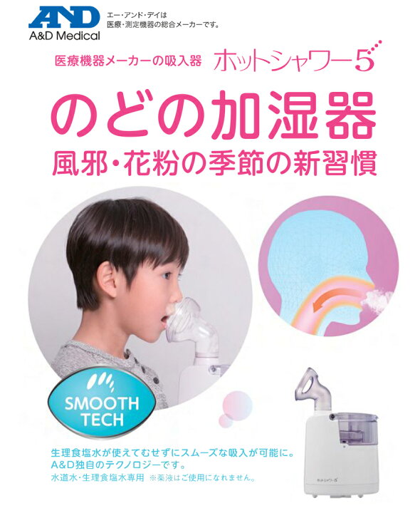 楽天市場】《400円クーポン配布中》 A&D 超音波温熱吸入器 ホットシャワ—5 UN-135 温水 吸入器 温熱 ミスト 管理医療機器 喉 のど 鼻の奥 イガイガ 花粉 吸入機 噴霧器 鼻掃除 鼻クリーン 吸入機 加湿器 潤い 乾燥対策 生理食塩水 使用可 霧状 噴霧機 UN135 のど加湿器 ...