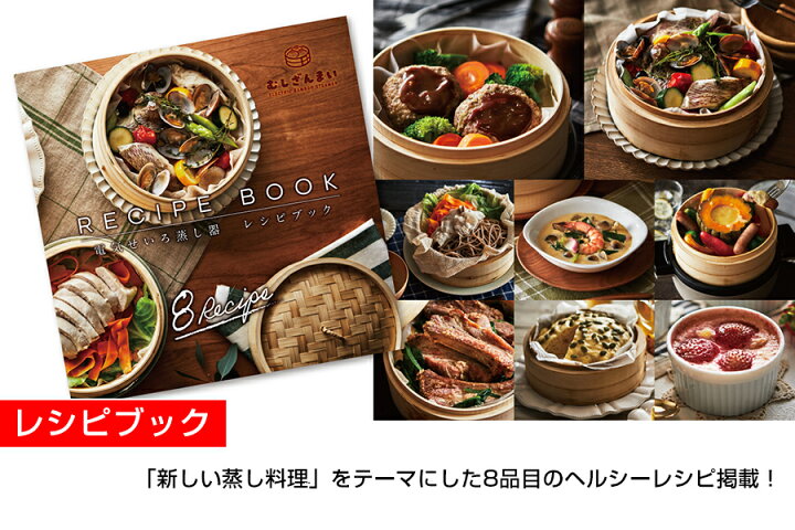 楽天市場 00円クーポン配布中 レシピブック付き 電気せいろ 蒸し器 むしざんまい Amz 450gy 蒸し機 蒸器 せいろ 蒸し料理 調理器具 キッチン 点心 自家製 手料理 シュウマイ 小籠包 中華料理 自宅で おうち 料理 野菜蒸し器 電気蒸し 料理 竹製 タイマー レシピ