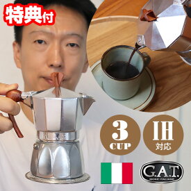 《2000円クーポン配布中》イタリア製 G.A.T カフェティエラ マグニフィカ magnifica 3カップ用 エスプレッソマシン GAMG3 直火 IH 対応 コーヒー コーヒーマシン エスプレッソマシーン 家庭用 自家製コーヒー こだわり 自宅 カフェ コーヒーマシーン 電磁調理器対