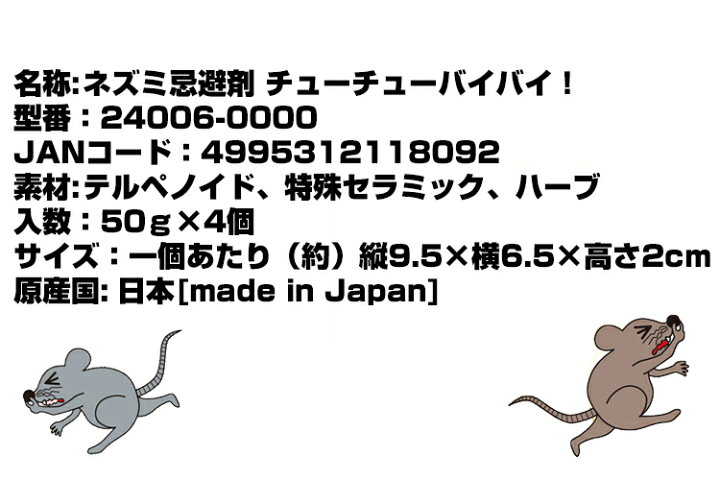 楽天市場 00円クーポン配布中 ネズミ忌避剤 チューチューバイバイ ねずみ ネズミ除け 鼠除け ねずみ 庭 物置 石垣 屋根裏 軒下 嫌なネズミ 撃退 ネズミの嫌いな臭い ハーブ かじり被害 伝染病 糞尿 シミ ネズミを見たくない 置くだけ 業務用 屋内 屋外 兼用 天然