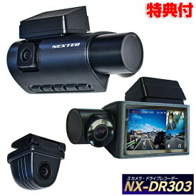 《2000円クーポン配布中》3カメラ ドライブレコーダー NX-DR303(W) FRC NEXTEC 日本製 1年保証 ドラレコ 3.0型液晶 200万画素 3方向カメラ GPS 暗視カメラ Gセンサー WDR機能 防水リアカメラ 前方 後方 車内 リアカメラ HD 速度超過警報 赤外線暗視 自動車 カメラ