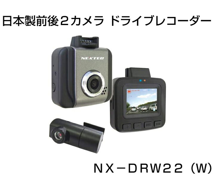 楽天市場】日本製前後2カメラ ドライブレコーダー NX-DRW22(W) FRC 