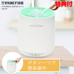 【2日間限定抽選で全額クーポン】UV光源吸引式 蚊取り器 モトバコ MES-49 殺虫器 蚊取り 捕虫器 吸引機 UVライト 光 誘いこむ ニオイなし 煙なし ペット可 ペットOK 動物 害無し 夏 真夏 不快害