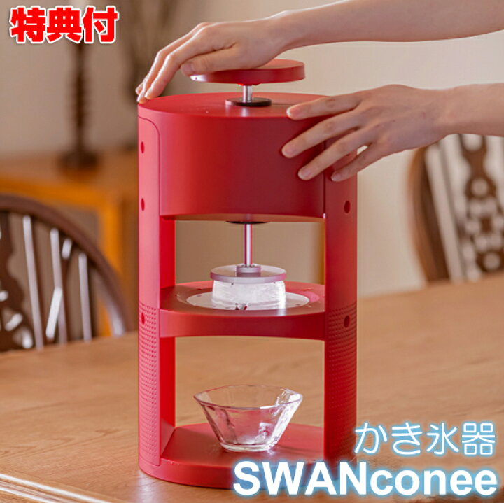 楽天市場】《250円クーポン配布中》SWAN かき氷器 conee コニー スワン 