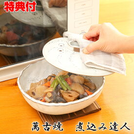 【8/15限定2人に1人最大100%P】萬古焼 煮込み達人 WF-4981 万古焼 土鍋 鍋 電子レンジ レンジ調理 耐熱 陶磁器 半磁器 調理 あたため 食器 魚料理 焼き料理 蒸し物 煮込み名人 火を使わない なべ ナベ 電子レンジ調理器 電子レンジ調理 レンジ調理器 レンジ鍋 電子レンジ