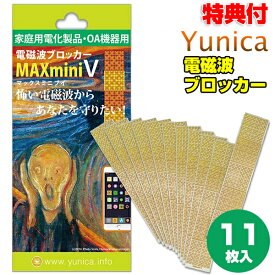 【8/15限定2人に1人最大100%P】電磁波ブロッカー MAX mini V 11枚入り マックスミニ ブイ ユニカ 丸山先生 電磁波ブロック シート 貼る 電磁波カット スマートホン スマホ テレビ パソコン 電磁波防止 対策 シール 丸山修寛 開発 yunika 丸山式 電磁波 静電気 対策 ma