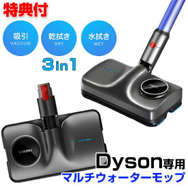 ダイソン 掃除機 対応 マルチウォーターモップ SY-140-DY ダイソン V11 SV14 V10 SV11 V8 SV10 V7 SV11 対応 クリーナー ヘッド 部品 吸引 水拭き 乾拭き フローリング タイル 霧吹き スプレー モップ ウォーターモップ 掃除機ヘッド モップ掛け 床掃除