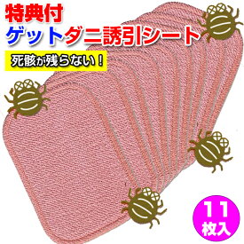【P最大49倍&クーポン】ダニゲット ゲットダニ誘引シート 11枚入り 2個購入で送料を無料に変更 ダニゲッツ ダニ誘引シート ダニ取りマット ダニ取りシート 駆除 捕獲 ダニシート 殺虫剤不使用 個別包装 におい 集める 集めて捨てる