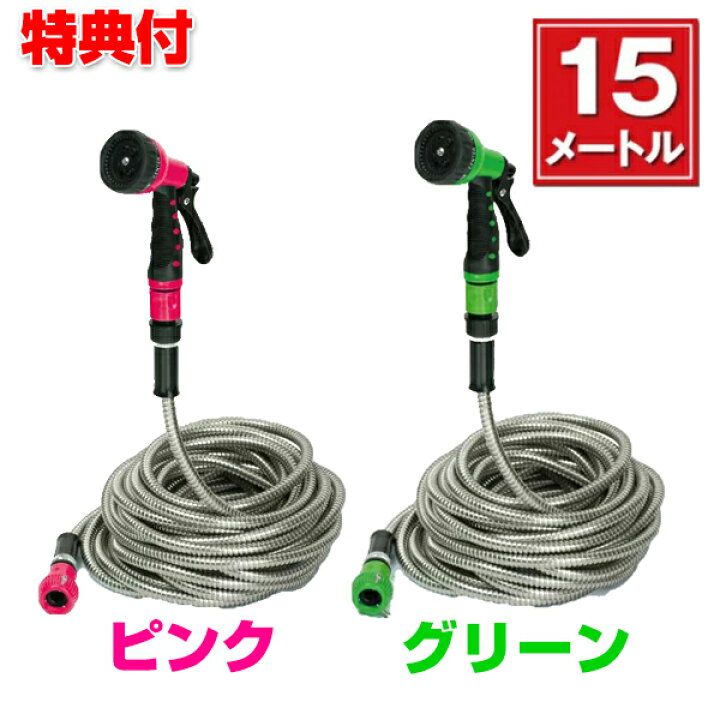 楽天市場 クーポン配布中 ステンレスウォーターホース 15メートル ホース 庭 ガーデニング 散水ホース 水撒き 水やり 水撒き 長い グリーン ピンク ステンレス 洗車 ベランダ 網戸 掃除 ペット マルチノズル さびにくい ステンレス ホース 軽い 丈夫 網戸 ベランダ 楽天市場 クーポン配布中 ステンレスウォーターホース 15メートル ホース 庭 ガーデニング 散水ホース 水撒き 水やり 水撒き 長い グリーン ピンク ステンレス 洗車 ベランダ 網戸 掃除 ペット マルチノズル さびにくい ステンレス ホース 軽い 丈夫 網戸 ベランダ