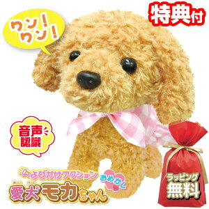 【2日間限定抽選で全額クーポン】おめかしモカちゃん しゃべる 動く よびかけアクション 愛犬モカちゃん 音声認識 犬 子犬 トイプードル ぬいぐるみ 可愛い 電子ペット もかちゃん 一人暮