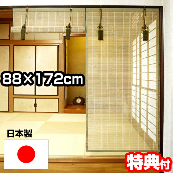 楽天市場】お座敷すだれ 88×172cm 高級すだれ 焼竹皮ヒゴ 日本製 和室 