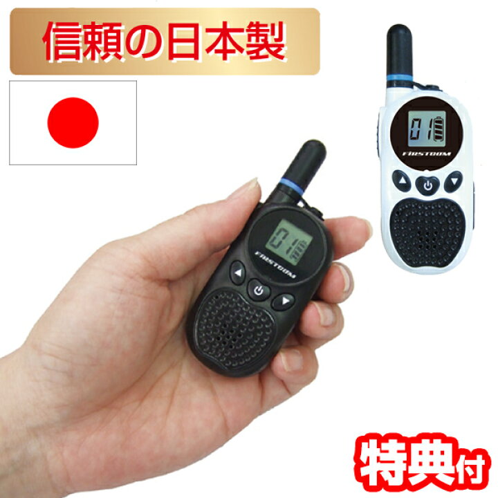 楽天市場】楽天1位 免許不要 日本製 特定小電力トランシーバー FC-B203 