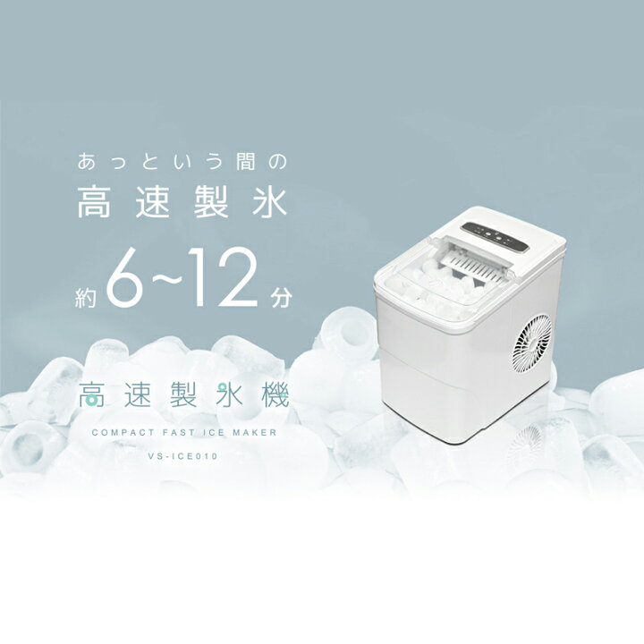 楽天市場】製氷機 家庭用 ベルソス 高速製氷機 ホワイト VS-ICE010 