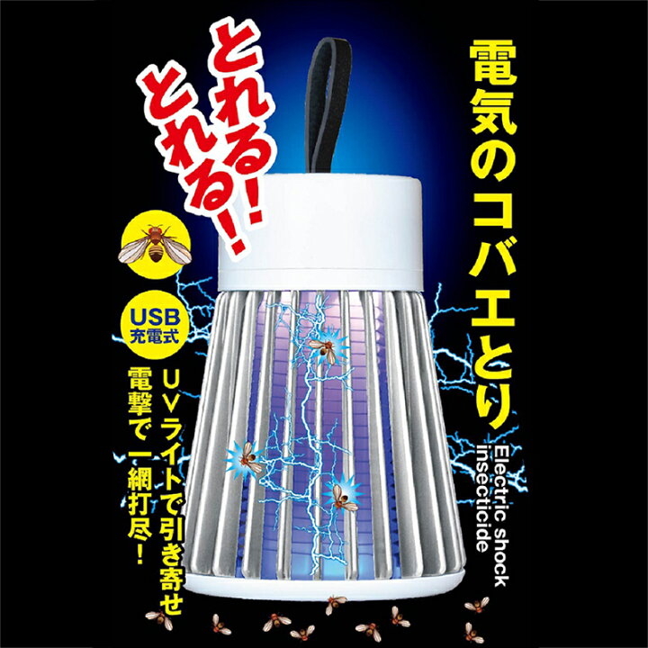 電気のコバエとり TKY-82 コバエ取り 電撃殺虫灯 充電式 置くだけ退治 捕虫器 電撃 電気 殺虫灯 電撃殺虫器 電撃殺虫機 殺虫機 殺虫器 ポータブル 持ち運び コンパクト 小型 アウトドア USB充電式 電気のコバエ取り tky82 ホワイト ランタン 撃退 コバエ 父の日 ... とれる!とれる!電気のコバエとり