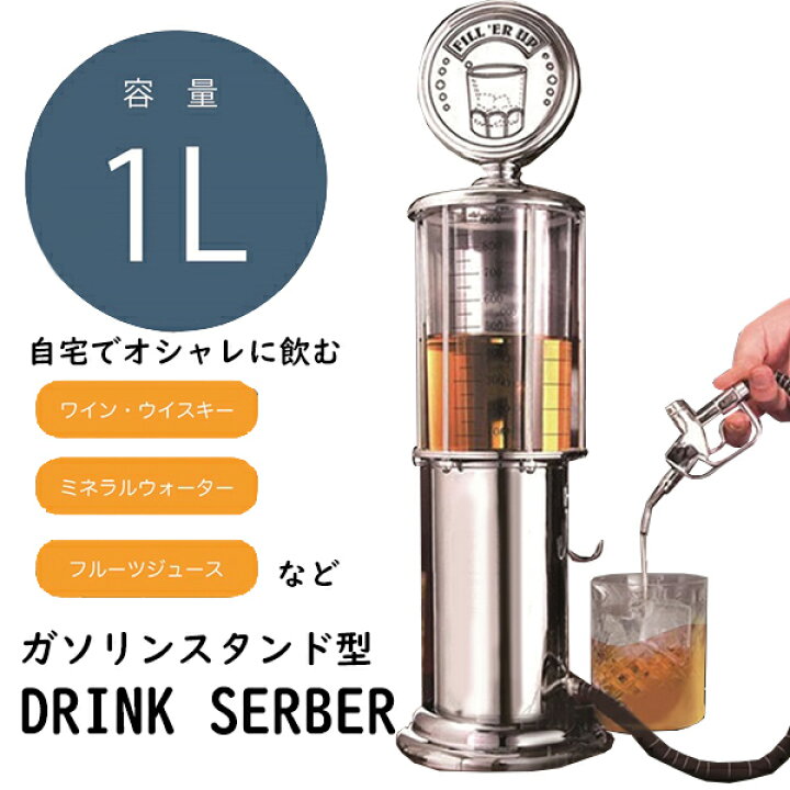 楽天市場】ビールサーバー ガソリンスタンド型ドリンクサーバー 1L 