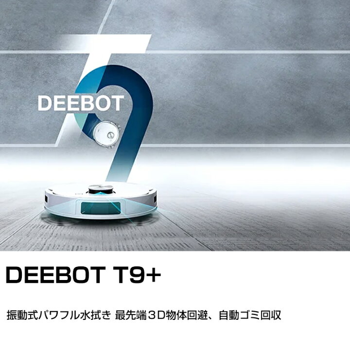 楽天市場】エコバックス ロボット掃除機 deebot t9+ DLX13-54(W  