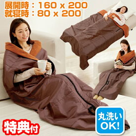 《400円クーポン配布中》【選ぶ景品付き】 あったか シュラフ 洗濯可能 寝袋 スリーピングバッグ 着る毛布 クッション ブランケット 掛け布団 毛布 蓄熱 保温 蓄熱 非常用 防寒 寒さ対策 アウトドア 車中泊 あったか布団 あったか寝具 more hot 暖暖あったか 4WAY