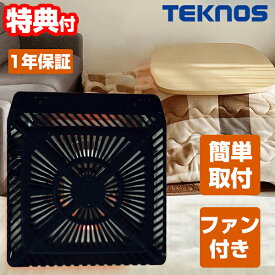 【選ぶ景品付き】 テクノス こたつ用 取替えヒーター ユニット ファン付き TMS-520FU 薄型 ファン付 500W 節電 温風 ヒーターユニット こたつ コタツ 交換用 暖房 修理 ビルトイン コタツヒーター 取替え ヒーター交換 こたつヒーター TEKNOS