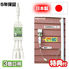 【4/25限定2人に1人最大100%P付与】電気代9割節電 セーブ90 プラス3 +3 3本用 ESS-P303 水道管凍結防止ヒーター用節電器 電気 電力 水道管ヒーター 節約 エコ 節電機 節電器 凍結防止 電気代節約 エコ セーブ90+3 3個口用 二又 セーブ90プラススリー コントロール 節電型ヒー