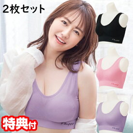 【10/25限定2人に1人最大100%P】2枚セット Fluffyナイトブラ フラフィナイトブラ フラフィー 磯山さやか プロデュース 補整下着 夜用ブラ 補正ブラジャー ノンフック ノンワイヤー シルエットサポート 通気 蒸れにくい 快適 着圧 ブラ ブラジャー セクシー バスト 睡眠時