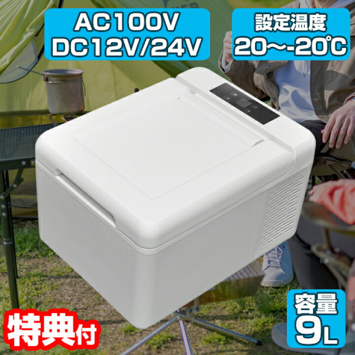 楽天市場】冷蔵冷凍庫 9L VS-CB019WH 2電源対応 AC100V DC12V DC24V 