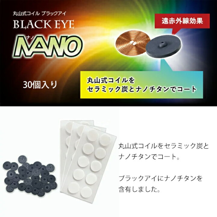 楽天市場】30個入り 丸山式コイル ブラックアイナノ ブラックアイ  