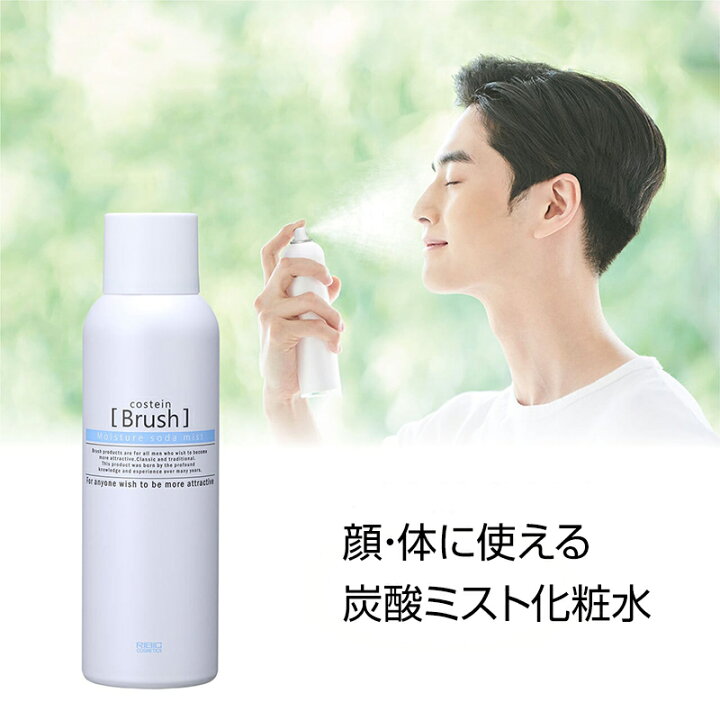 楽天市場 コスティン ブラッシュ モイスチャーソーダミスト 150g ミスト化粧水 スプレー化粧水 炭酸ミスト化粧水 男女兼用 微粒子ミスト スプレータイプ ミストタイプ コスティンブラッシュ 保湿 体 顔 全身 日焼け クールダウン Costein Brush マツカメショッピング