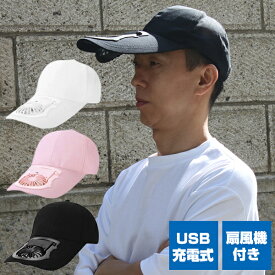 送料無料 扇風機付き帽子 充電式 ファン付きキャップ 扇風機 ファン付キャップ 扇風機付きキャップ 白 黒 ピンク 扇風機付き帽子 扇風機キャップ 扇風機帽子 ファン搭載 猛暑対策 暑さ対策 ファン付キャップ 扇風帽子 野球観戦 キャンプ 炎天
