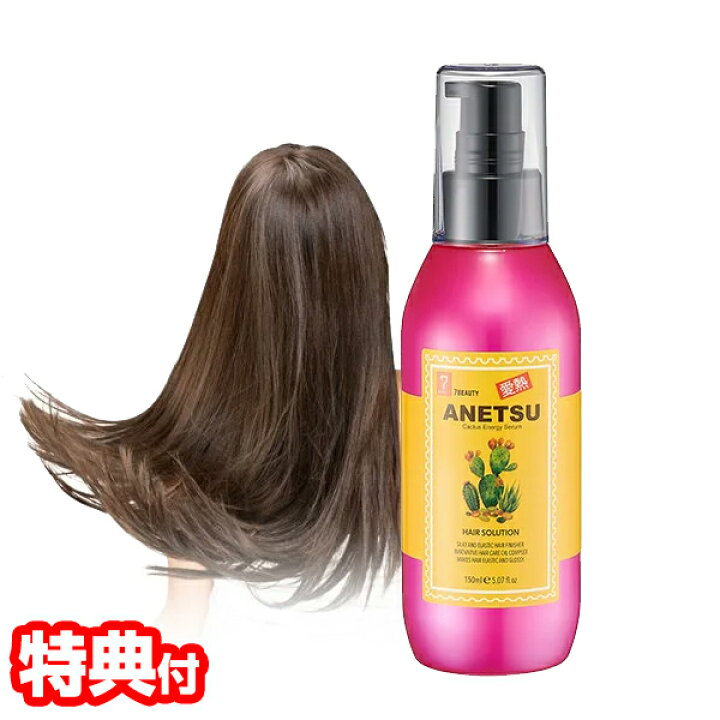 楽天市場 アネツ ヘアエッセンス 150ml アウトバストリートメント ヘアオイル オイルトリートメント ヘアーエッセンス セブンビューティー 韓国製 アウトバス ヘアーオイル 美容液 化粧品 ヘアケア用品 Seven Beauty マツカメショッピング 楽天市場 アネツ ヘアエッセンス 150ml アウトバストリートメント ヘアオイル オイルトリートメント ヘアーエッセンス セブンビューティー 韓国製 アウトバス ヘアーオイル 美容液 化粧品 ヘアケア用品 Seven Beauty マツカメショッピング