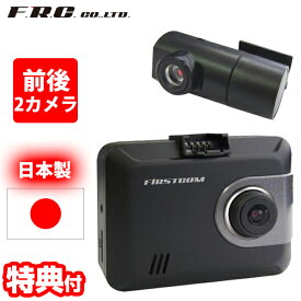 《2000円クーポン配布中》F.R.C.前後2カメラ ドライブレコーダー FC-DR225W 日本製 2カメラ 前後録画 STARVIS搭載 HDR フルHD 200万画素 ドラレコ ドライブカメラ 車載カメラ 12V 24V 自動車カメラ 事故記録カメラ 自家用車 社用車 トラック Gセンサー 事故 録画