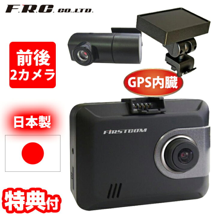 楽天市場】【6/20限定2人に1人最大100%P】話題の品 F.R.C.前後2カメラ 