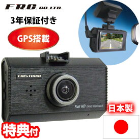 《2000円クーポン配布中》F.R.C. GPS内臓 ドライブレコーダー FC-DR231 PLUS プラス 日本製 GSP STARVIS搭載 HDR フルHD 200万画素 ドラレコ ドライブカメラ 12V 24V 自動車カメラ 社用車 トラック 商用車 Gセンサー 事故 録画 あおり運転 コンパクト バックアップ