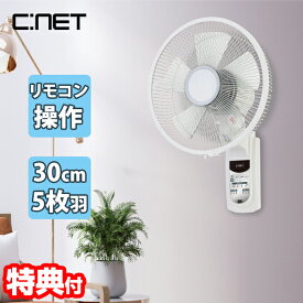 【選ぶ景品】 シーネット 壁掛扇風機 CKAF205WH かべかけ扇風機 30cm 5枚羽 壁掛け扇風機 サーキュレーター 壁掛扇風機 リモコン式 壁扇風機 壁掛ファン 壁付け扇風機 首振り 冷風機 おやすみ タイマー 寝室 リビング 脱衣所 子供部屋 壁掛け扇風器 スリム コンパクト 壁掛け