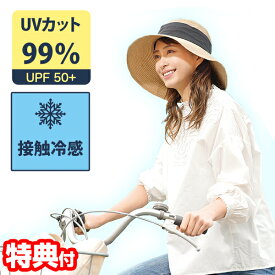 UV&クール洗えるブレードハット 涼しい 帽子 ハット キャップ 通気素材 蒸れにくい ブレードハット つば広 帽子 UVカット 紫外線対策 日焼け対策 冷感素材 幅広つば 冷感帽子 つば広ハットたためる 折り畳み つば広帽子 接触冷感 折畳み つば