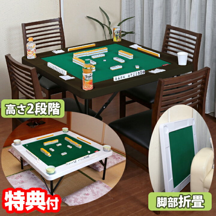 楽天市場】【P最大47倍&クーポン】折りたたみ式雀卓 手動卓 立卓 座卓 